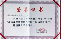 逼逼插2010年北京教育品牌特色学校